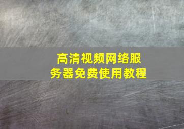 高清视频网络服务器免费使用教程