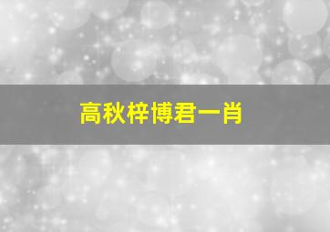 高秋梓博君一肖