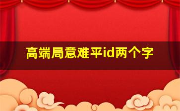 高端局意难平id两个字