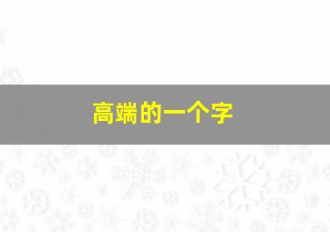 高端的一个字