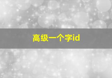 高级一个字id