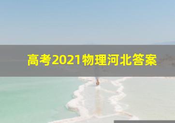 高考2021物理河北答案