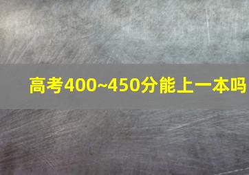 高考400~450分能上一本吗