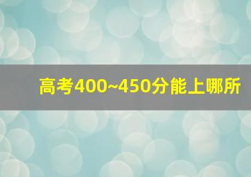 高考400~450分能上哪所