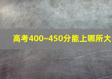 高考400~450分能上哪所大