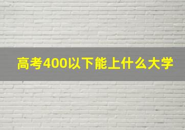 高考400以下能上什么大学