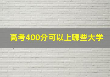 高考400分可以上哪些大学