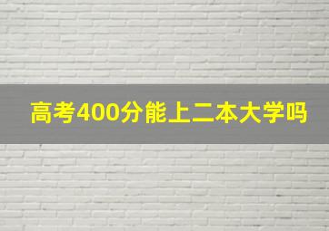 高考400分能上二本大学吗