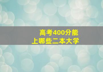 高考400分能上哪些二本大学