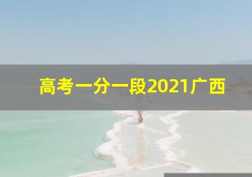 高考一分一段2021广西