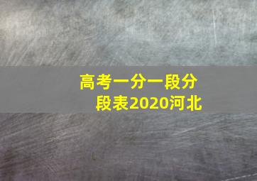 高考一分一段分段表2020河北