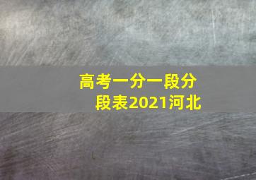 高考一分一段分段表2021河北