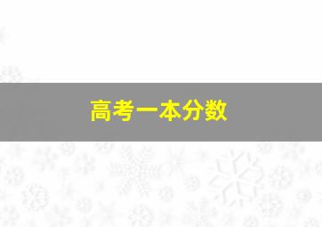 高考一本分数