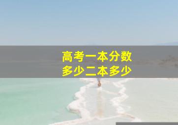 高考一本分数多少二本多少