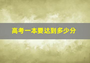 高考一本要达到多少分