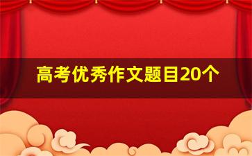 高考优秀作文题目20个