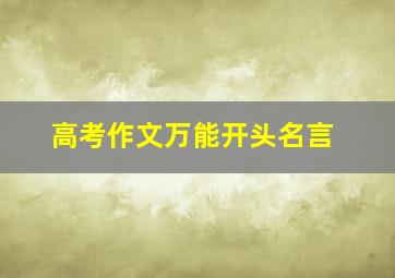 高考作文万能开头名言