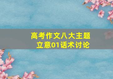 高考作文八大主题立意01话术讨论