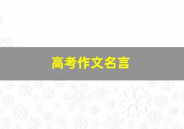 高考作文名言