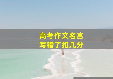 高考作文名言写错了扣几分