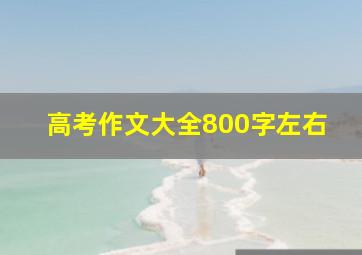 高考作文大全800字左右