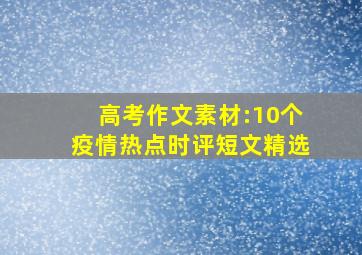 高考作文素材:10个疫情热点时评短文精选