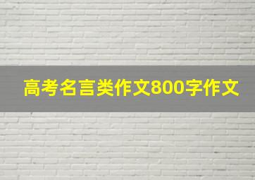 高考名言类作文800字作文