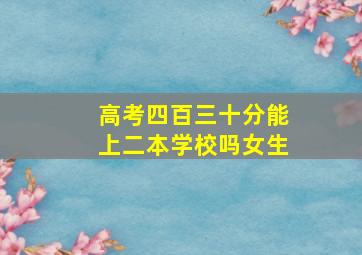 高考四百三十分能上二本学校吗女生