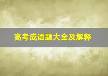 高考成语题大全及解释