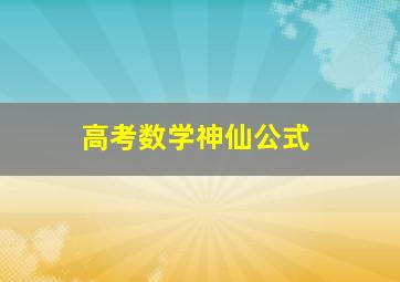 高考数学神仙公式