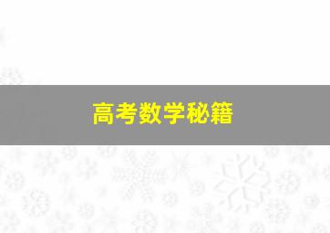 高考数学秘籍