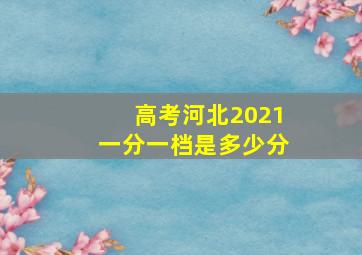 高考河北2021一分一档是多少分