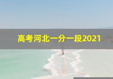 高考河北一分一段2021