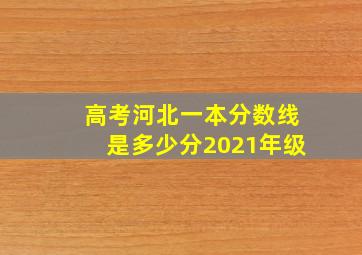 高考河北一本分数线是多少分2021年级