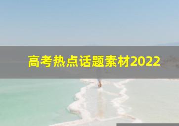 高考热点话题素材2022