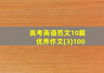 高考英语范文10篇优秀作文(3)100