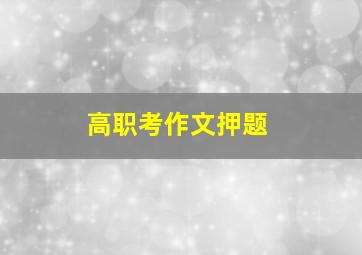 高职考作文押题