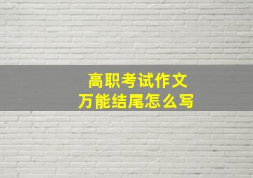 高职考试作文万能结尾怎么写