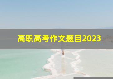 高职高考作文题目2023