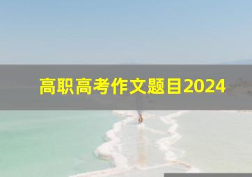 高职高考作文题目2024