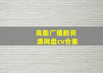 高能广播剧资源网盘cv合集