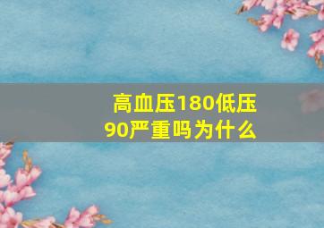 高血压180低压90严重吗为什么