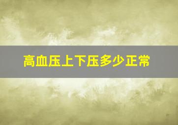 高血压上下压多少正常