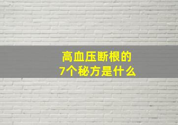 高血压断根的7个秘方是什么