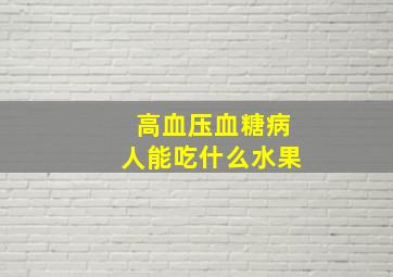 高血压血糖病人能吃什么水果