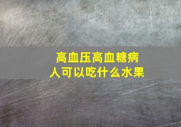 高血压高血糖病人可以吃什么水果