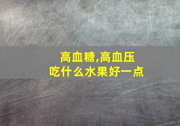 高血糖,高血压吃什么水果好一点