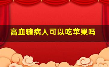 高血糖病人可以吃苹果吗