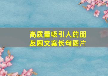 高质量吸引人的朋友圈文案长句图片