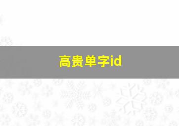 高贵单字id